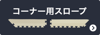 コーナー用スロープ