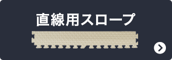 直線用スロープ