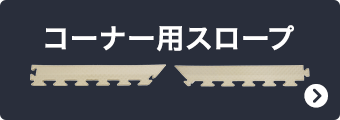 コーナー用スロープ