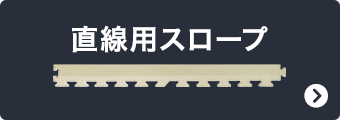 直線用スロープ