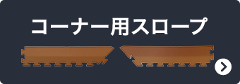 コーナー用スロープ