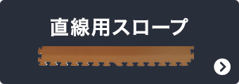 直線用スロープ