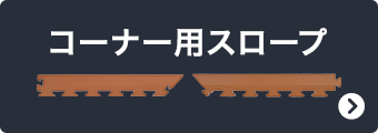 コーナー用スロープ