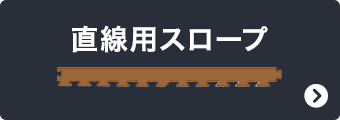 直線用スロープ