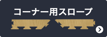 コーナー用スロープ