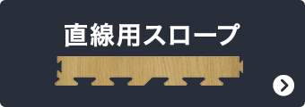 直線用スロープ