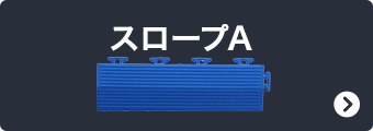 スロープA