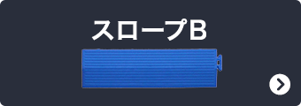 スロープB