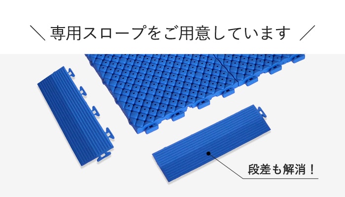 -専用スロープをご用意しています