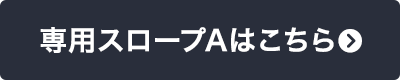 専用スロープAはこちら