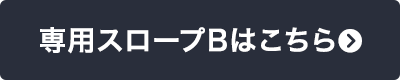 専用スロープBはこちら