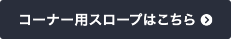 コーナー用スロープはこちら