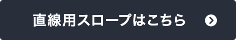 直線用スロープはこちら