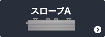 スロープA
