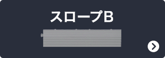 スロープB