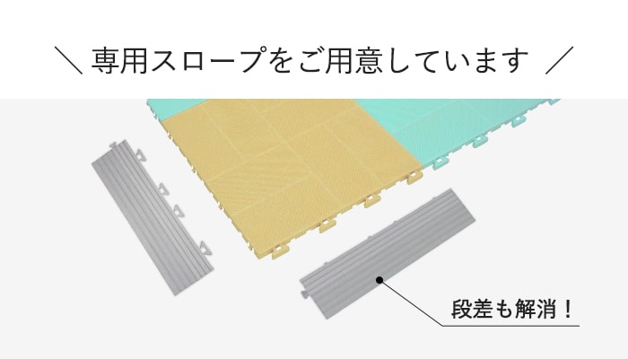 -専用スロープをご用意しています