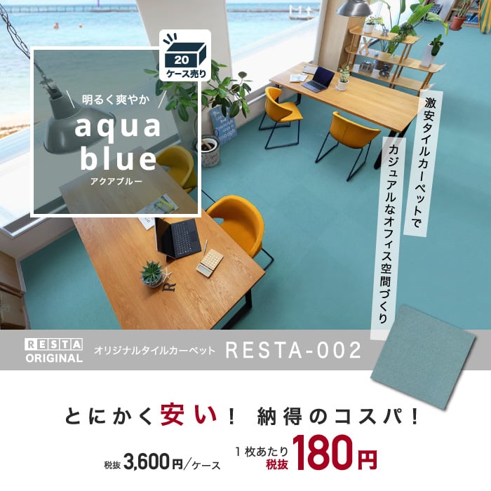 リスタオリジナル 激安タイルカーペット RESTA002 アクアブルー 1ケース (20枚入)