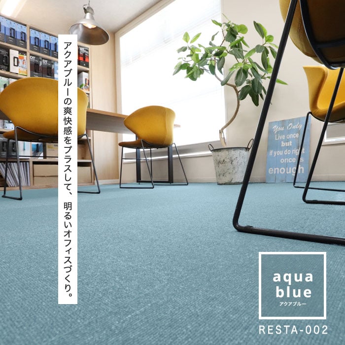 リスタオリジナル 激安タイルカーペット RESTA002 アクアブルー 1ケース (20枚入)