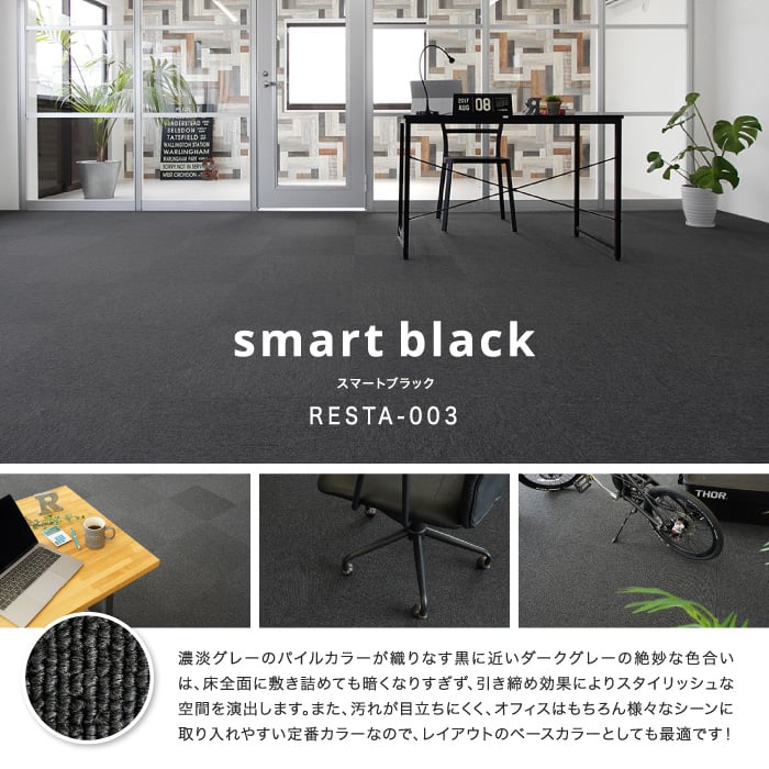 リスタオリジナル 激安タイルカーペット RESTA003 スマートブラック 1枚単位で購入OK