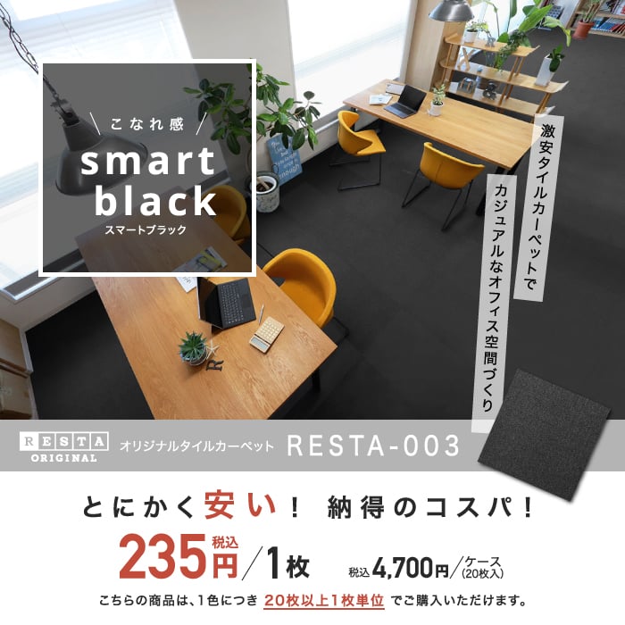 リスタオリジナル 激安タイルカーペット RESTA003 スマートブラック 1枚単位で購入OK