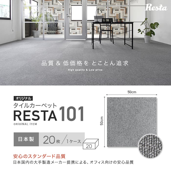 リスタオリジナル 日本製 タイル カーペット 50×50 50x50 1ケース (20枚入)RESTA101 RESTA102 RESTA103 RESTA104__case-
