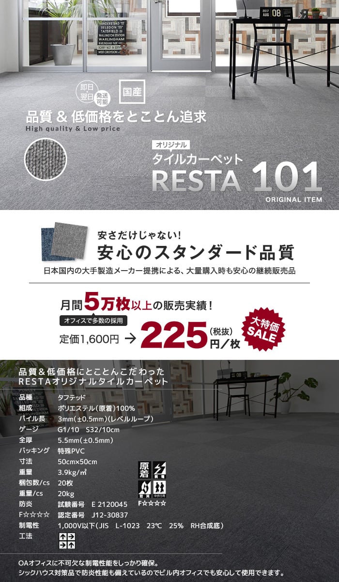 リスタオリジナル 国産タイルカーペット RESTA101