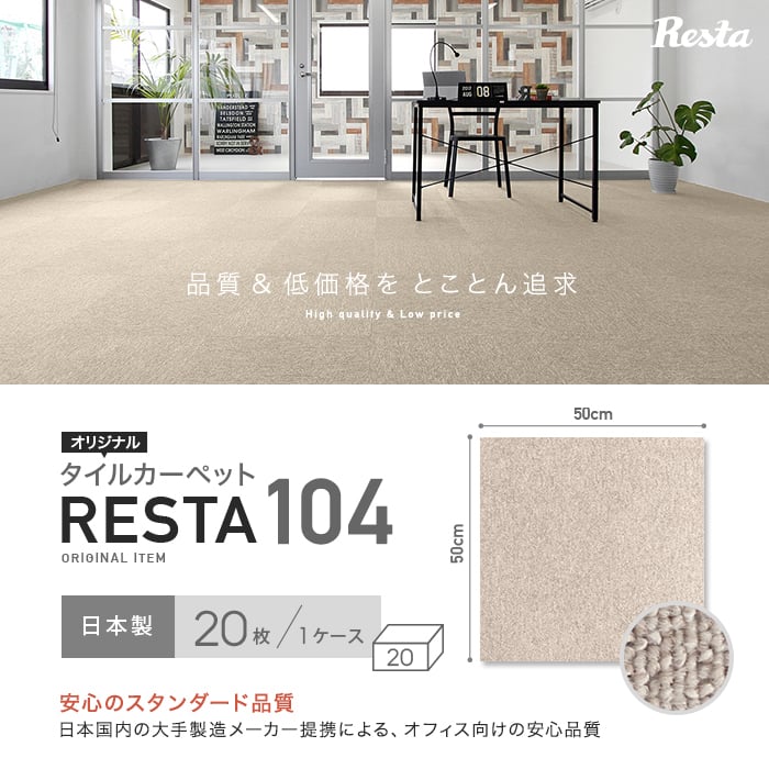 リスタ 日本製タイルカーペット RESTA104 1ケース (20枚入)