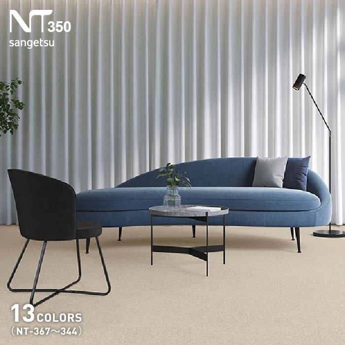 タイルカーペット 50×50 サンゲツ nt350 NT-350(NT-367~344) 厚み