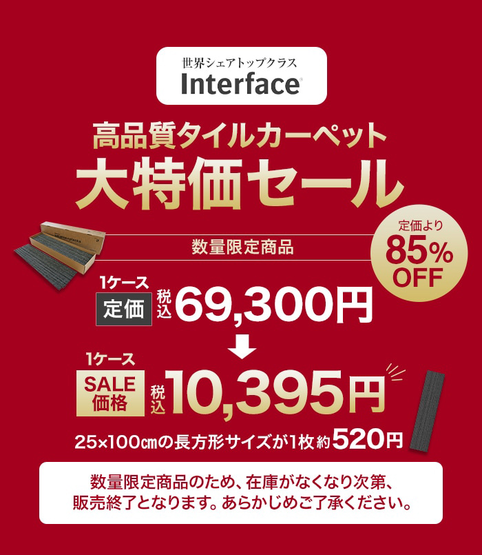 【数量限定】タイルカーペット Interface 25cm×100cm 1ケース20枚入(5平米)