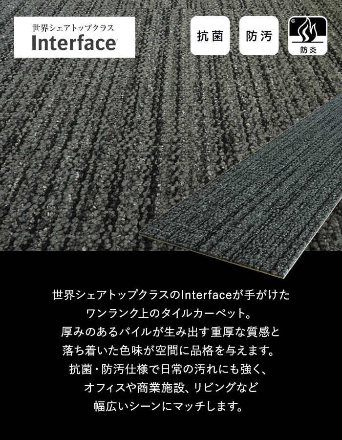 【数量限定】タイルカーペット Interface 25cm×100cm 1ケース20枚入(5平米)