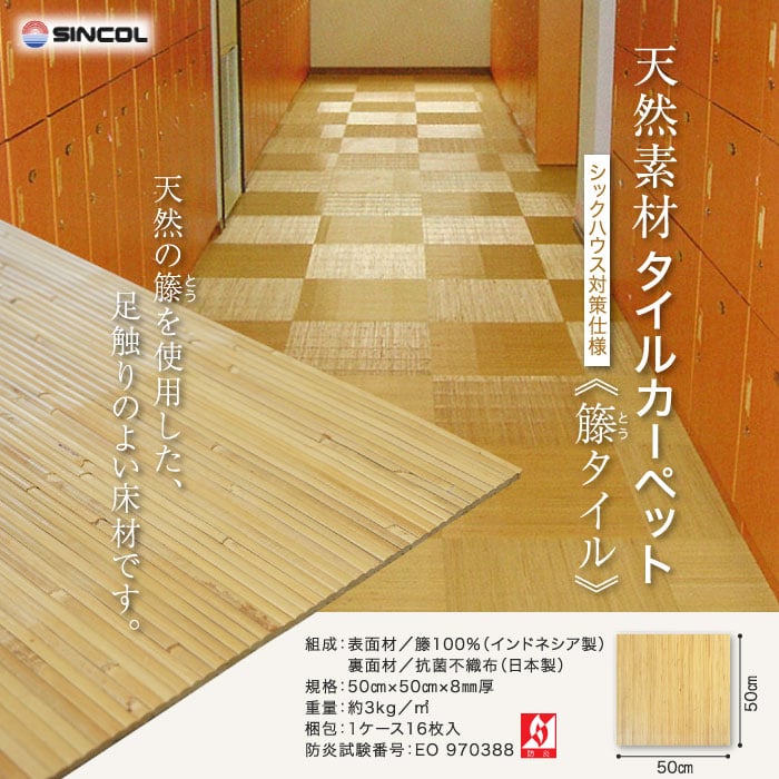 天然素材の床材 籐タイル 50cm×50cm×8mm厚 16枚入