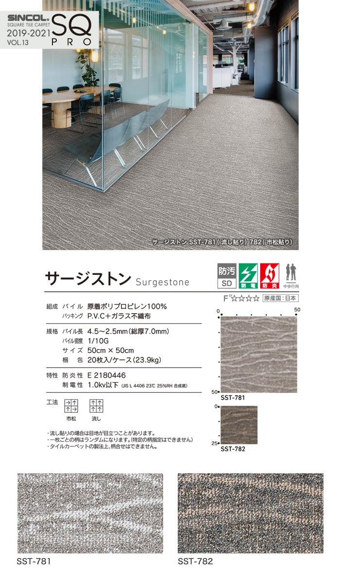 シンコール 高級タイルカーペット サージストン Resta