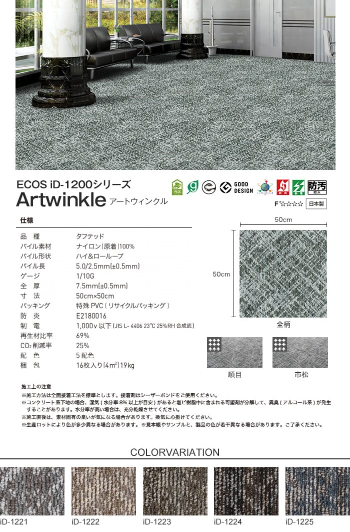 スミノエ タイルカーペット ECOS iD-1200シリーズ Artwinkle