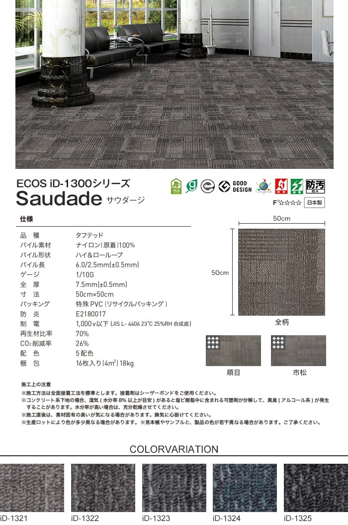 スミノエ タイルカーペット ECOS iD-1300シリーズ Saudade