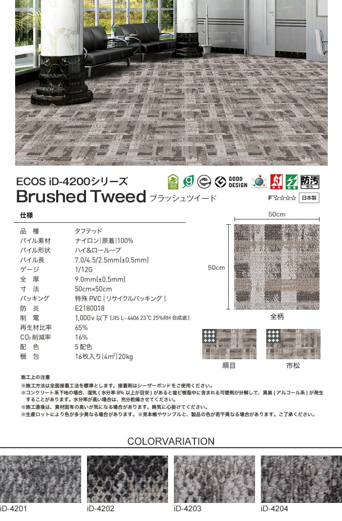 スミノエ タイルカーペット ECOS iD-4200シリーズ Brushed Tweed