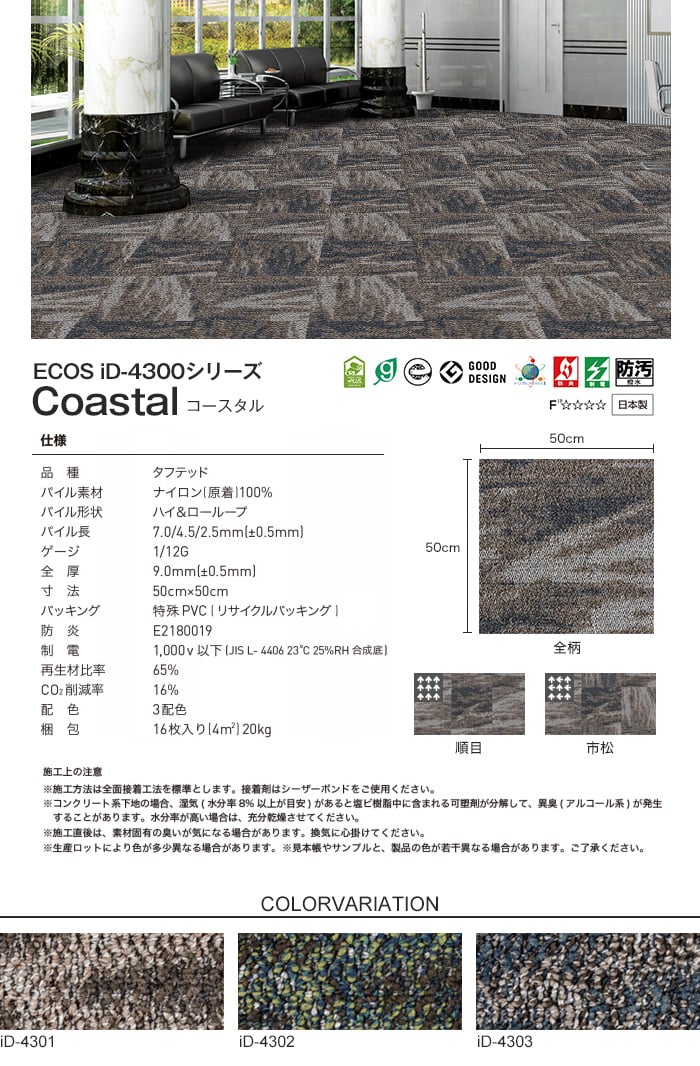 スミノエ タイルカーペット ECOS iD-4300シリーズ Coastal