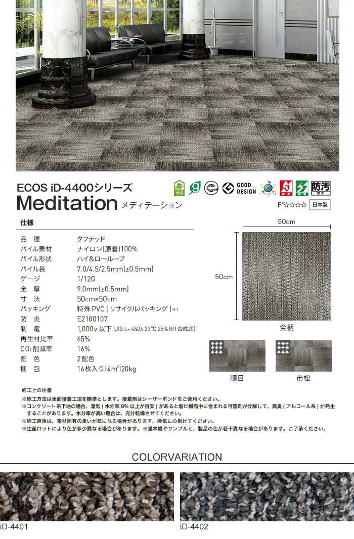スミノエ タイルカーペット ECOS iD-4400シリーズ Meditation