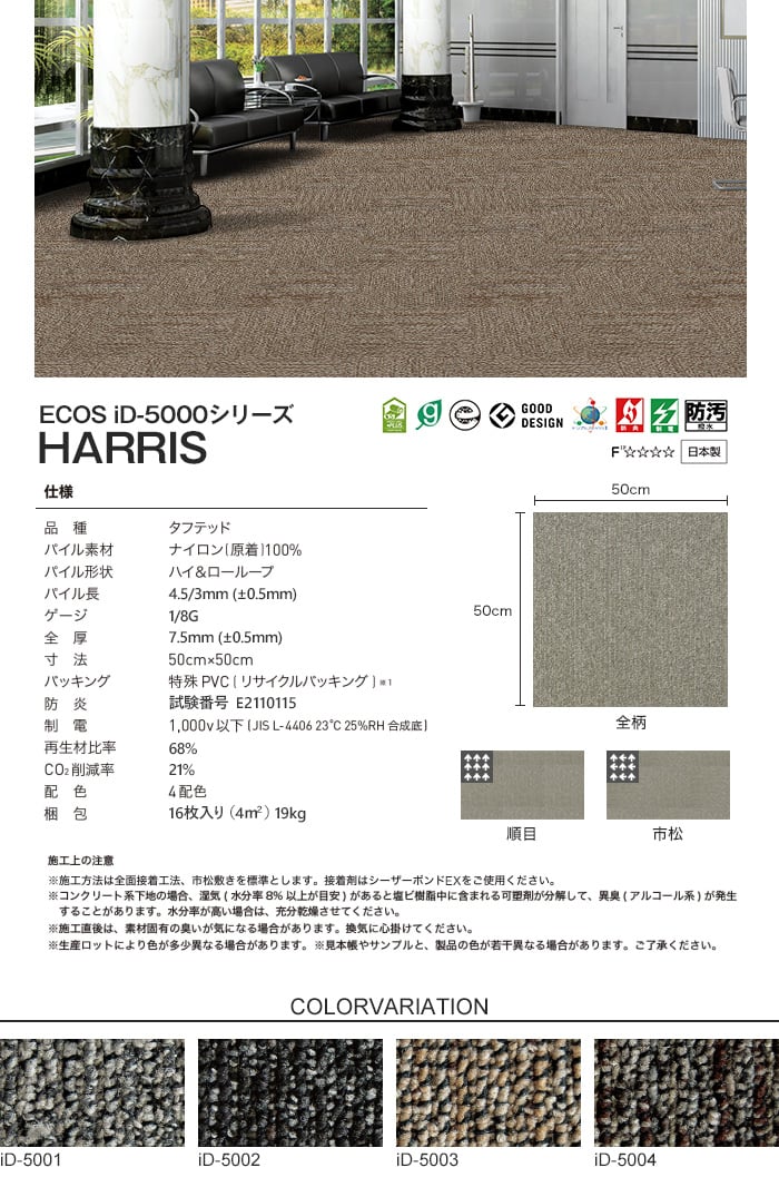 スミノエ タイルカーペット ECOS iD-5000シリーズ HARRIS