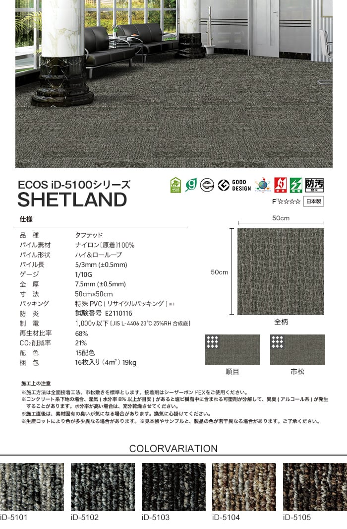 スミノエ タイルカーペット ECOS iD-5000シリーズ iD-5100 SHETLAND