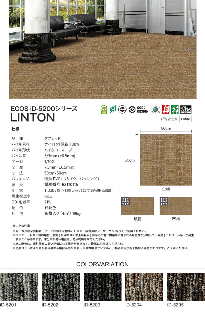スミノエ タイルカーペット ECOS iD-5000シリーズ iD-5200 LINTON
