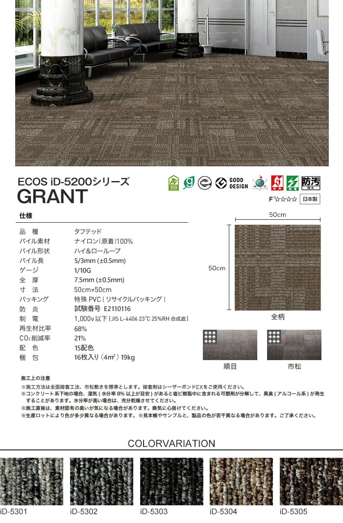 スミノエ タイルカーペット ECOS iD-5000シリーズ iD-5300 GRANT