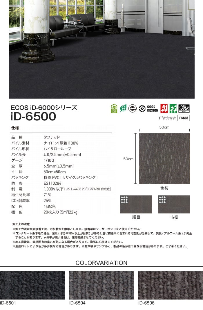 スミノエ タイルカーペット ECOS iD-6000シリーズ iD-6500