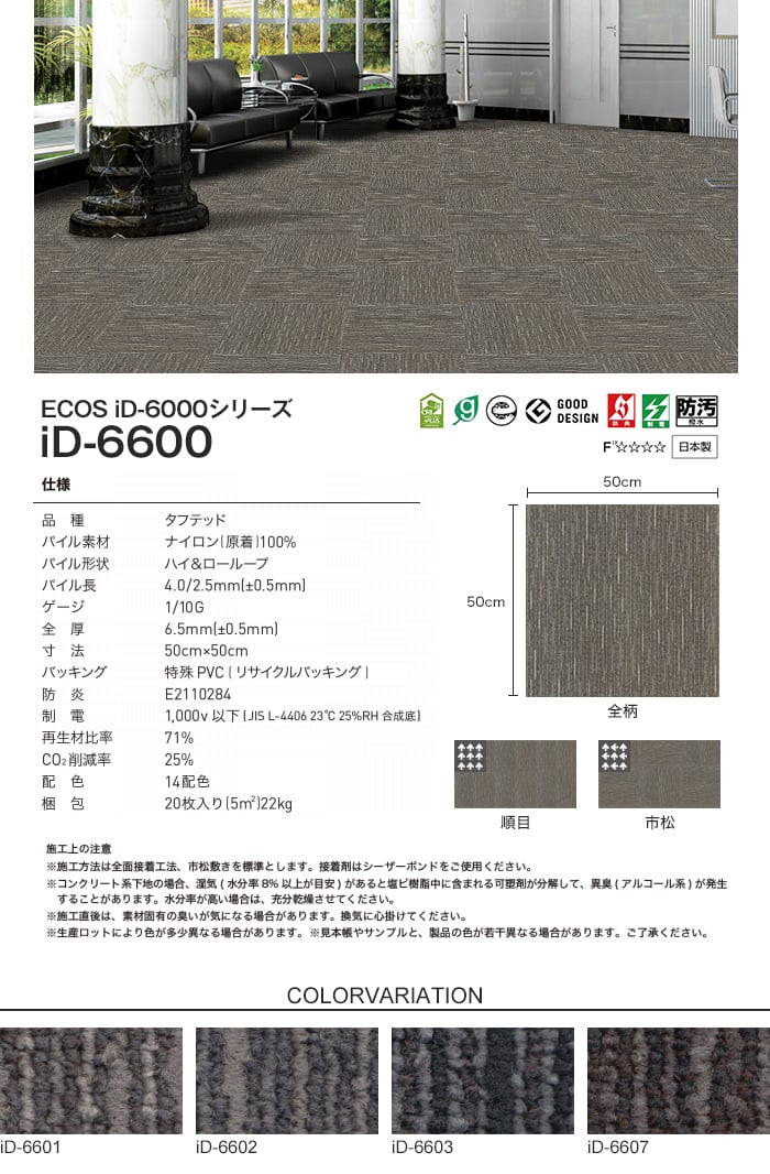 スミノエ タイルカーペット ECOS iD-6000シリーズ iD-6600