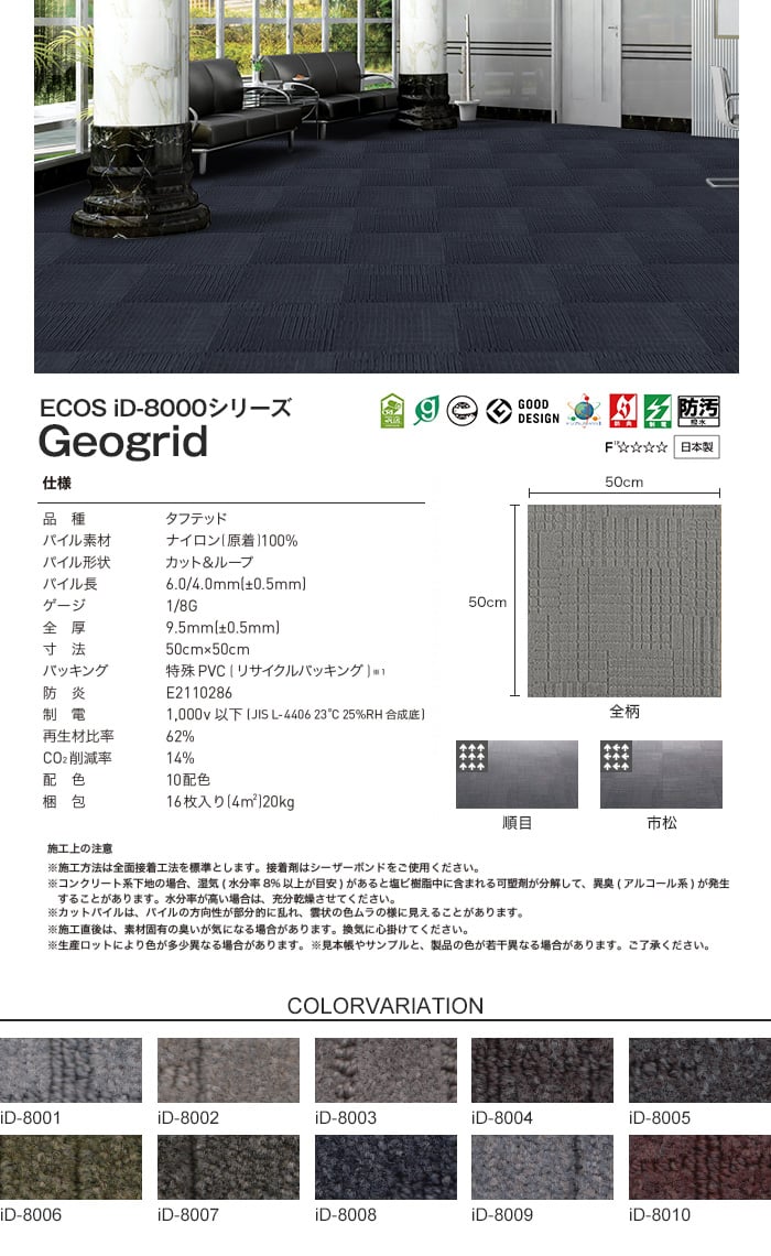 スミノエ タイルカーペット ECOS iD-8000シリーズ Geogrid