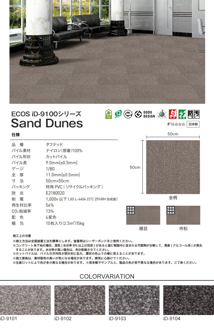 スミノエ タイルカーペット ECOS iD-9100シリーズ Sand Dunes 10枚入り