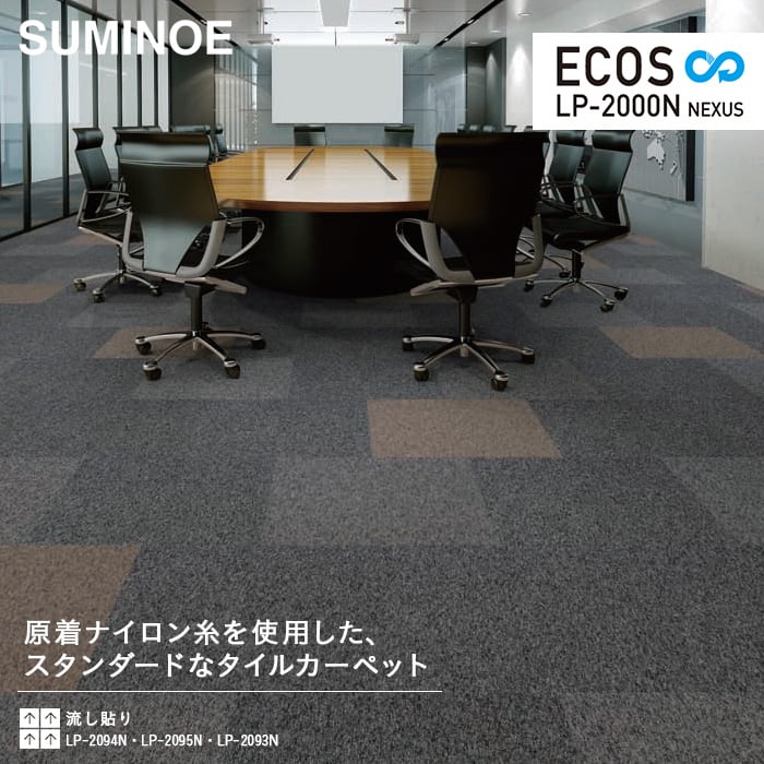 スミノエ タイルカーペット ECOS LP-2000N NEXUS グレー・ベージュ系