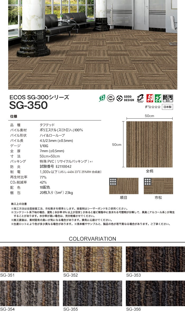 スミノエ タイルカーペット ECOS SG-300シリーズ SG-350