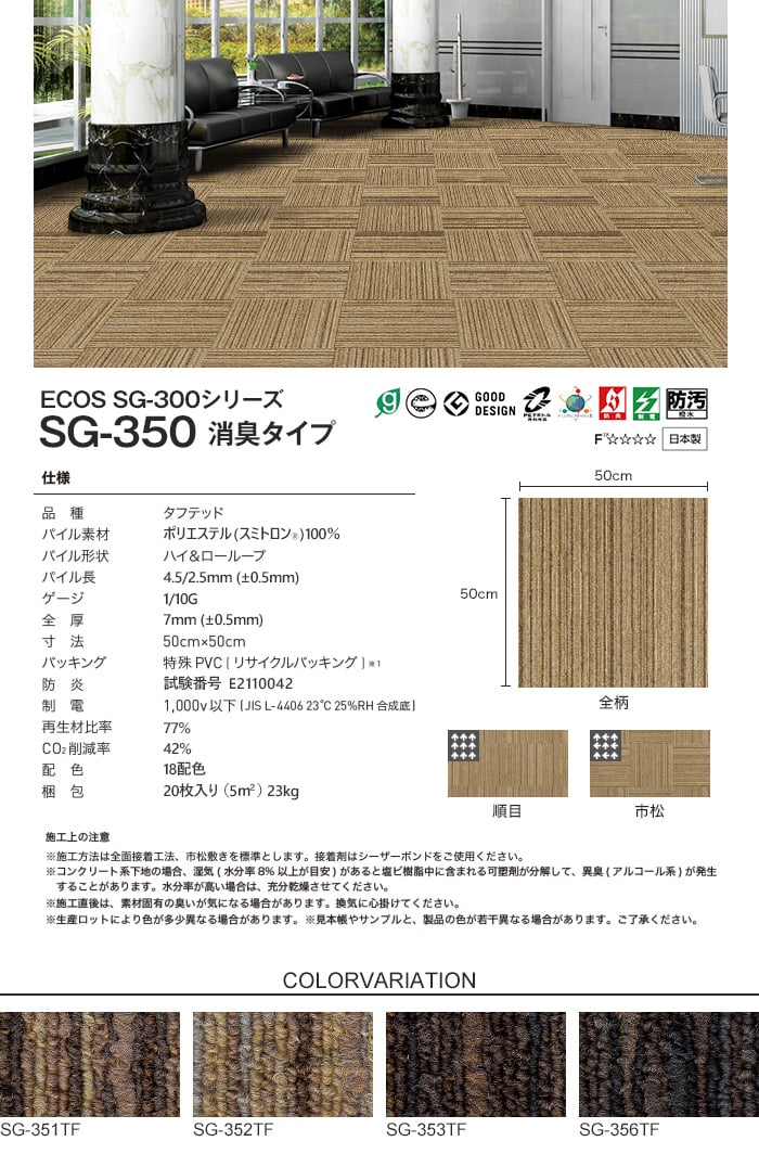 スミノエ タイルカーペット ECOS SG-300シリーズ SG-350 消臭タイプ