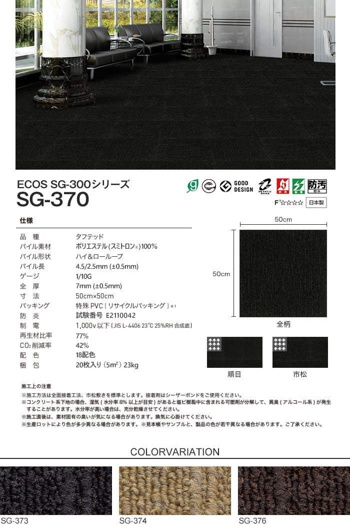 スミノエ タイルカーペット ECOS SG-300シリーズ SG-370