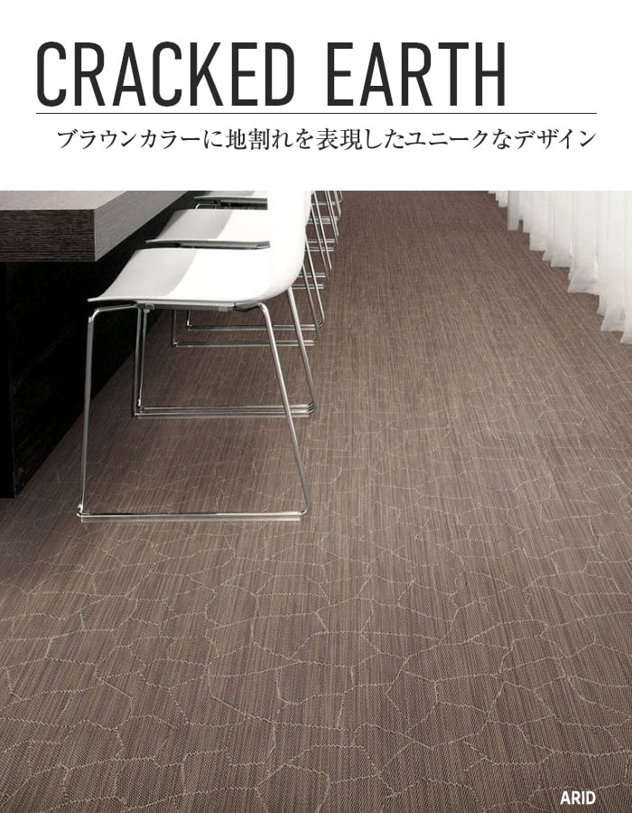 スミノエ 塩ビ織カーペット 2tec2 CRACKED EARTH 500×500mm 5mm厚 16枚入